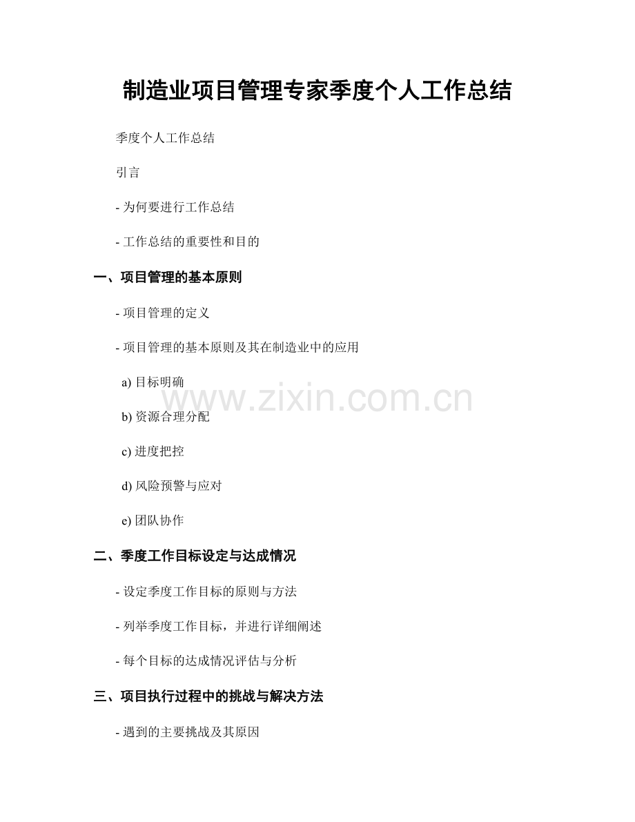 制造业项目管理专家季度个人工作总结.docx_第1页