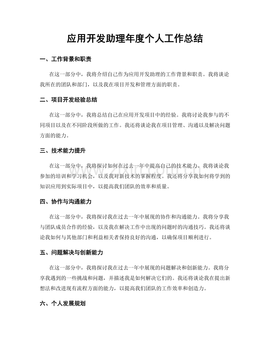 应用开发助理年度个人工作总结.docx_第1页