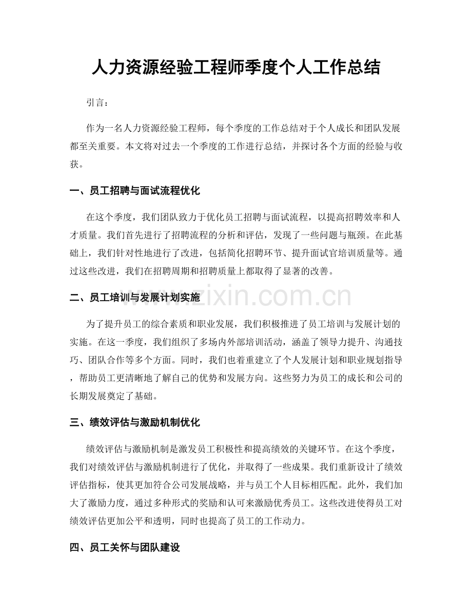 人力资源经验工程师季度个人工作总结.docx_第1页