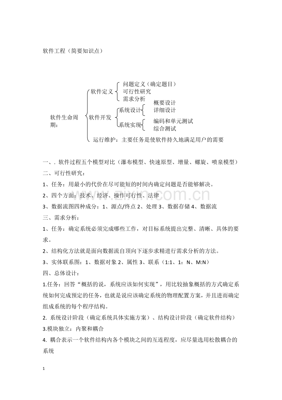 软件工程知识点总结.doc_第1页