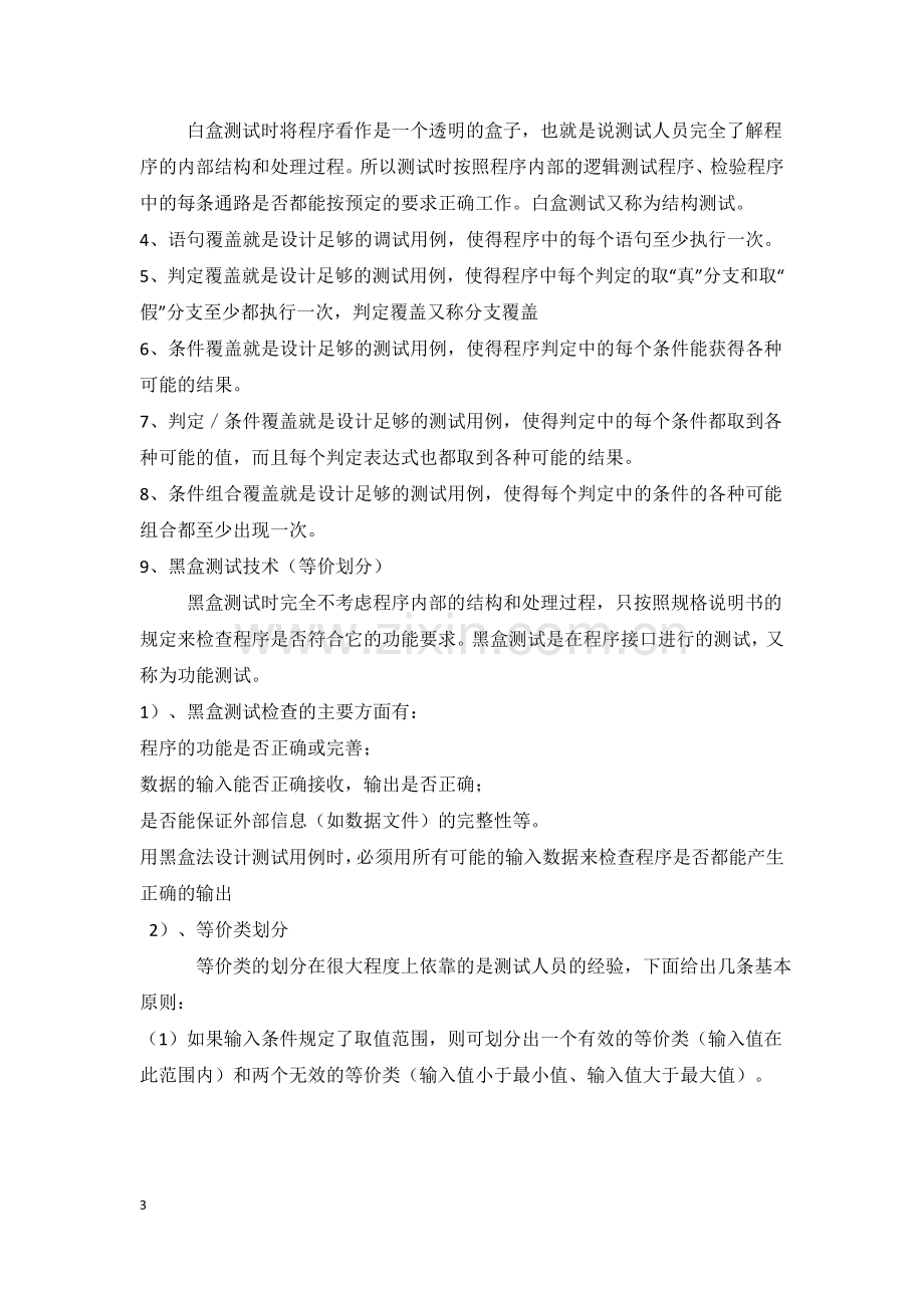 软件工程知识点总结.doc_第3页