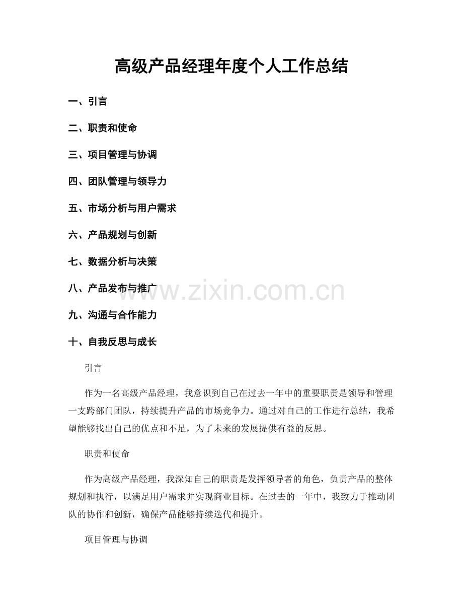 高级产品经理年度个人工作总结.docx_第1页