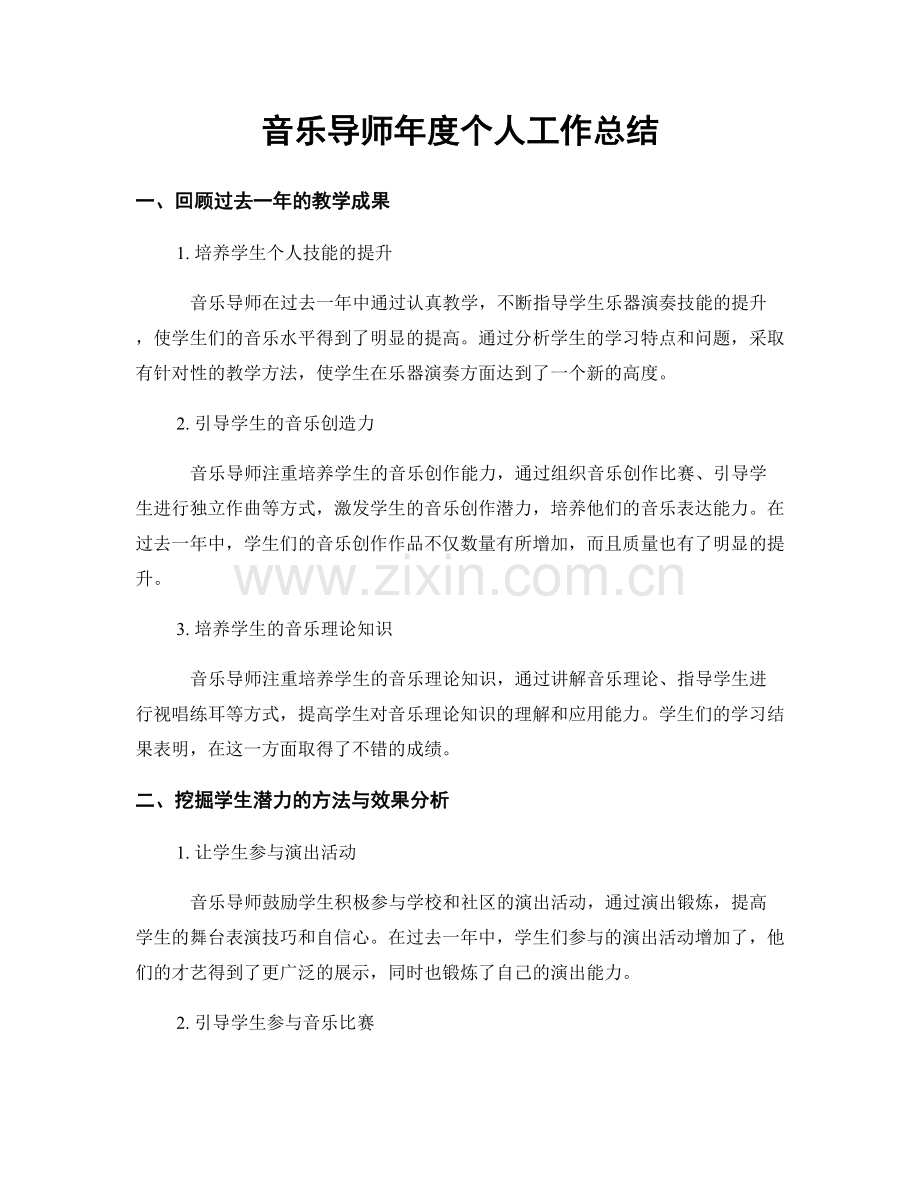 音乐导师年度个人工作总结.docx_第1页