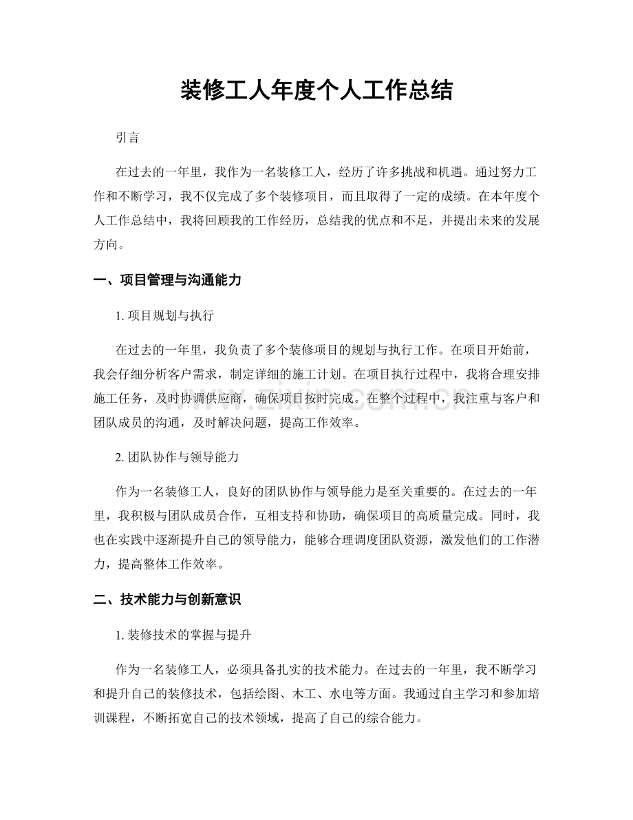 装修工人年度个人工作总结.docx_第1页