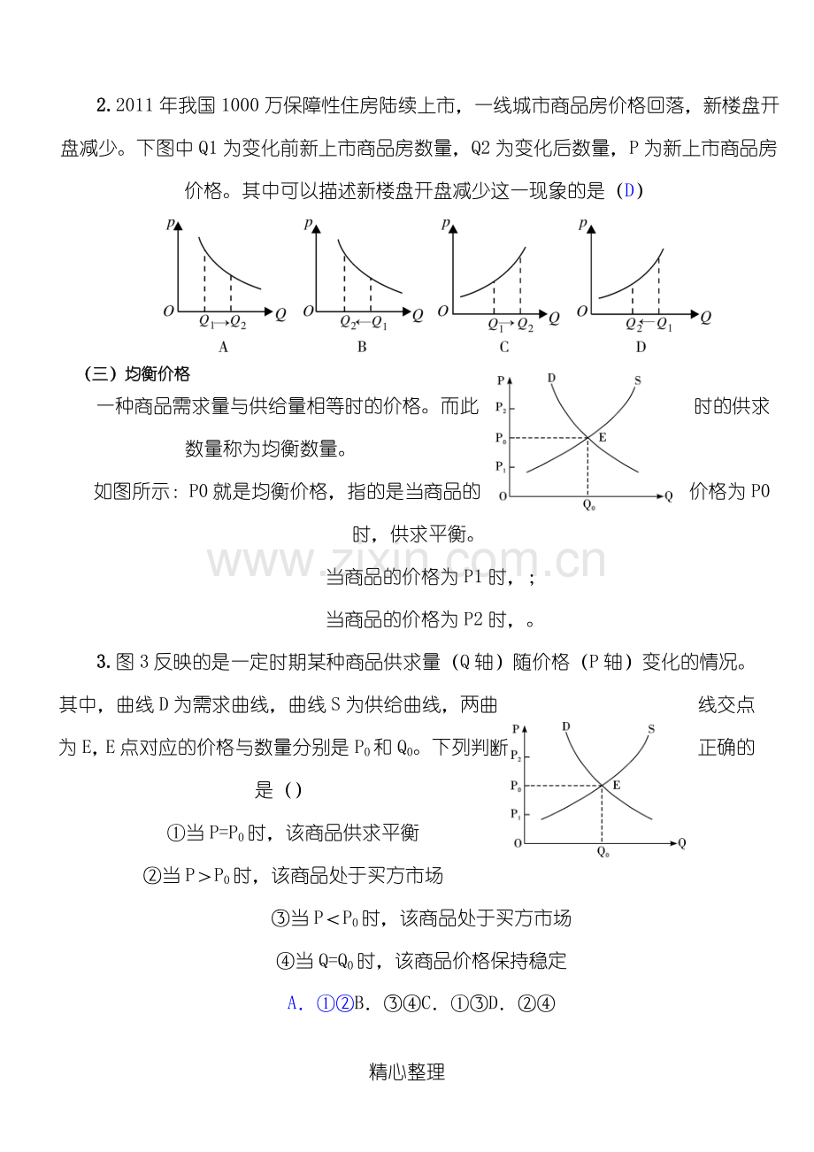 2019年高考政治专题复习：经济生活曲线图题.doc_第3页