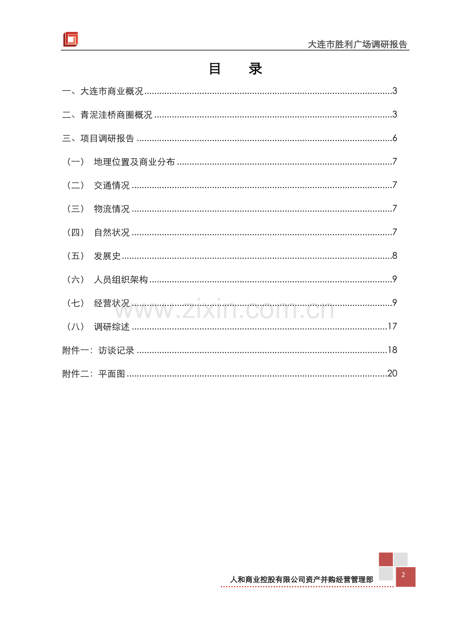 大连市胜利广场调研报告2.doc_第2页