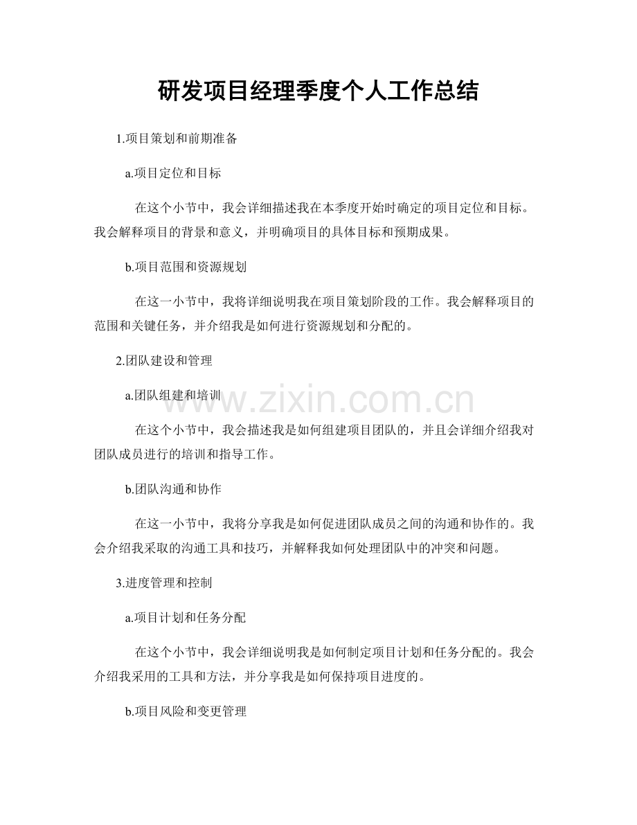 研发项目经理季度个人工作总结.docx_第1页