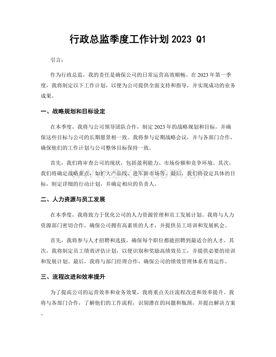 行政总监季度工作计划2023 Q1.docx_第1页