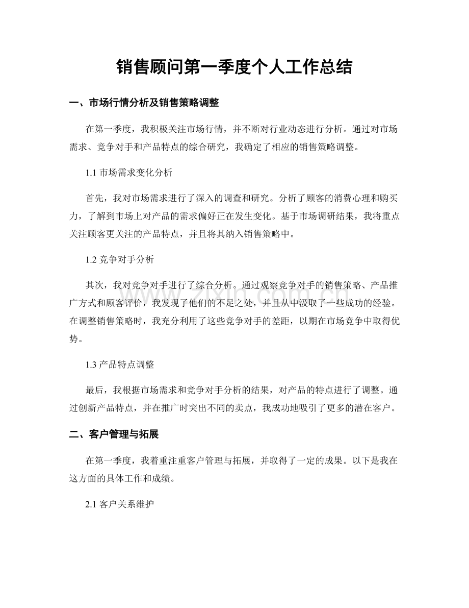 销售顾问第一季度个人工作总结.docx_第1页