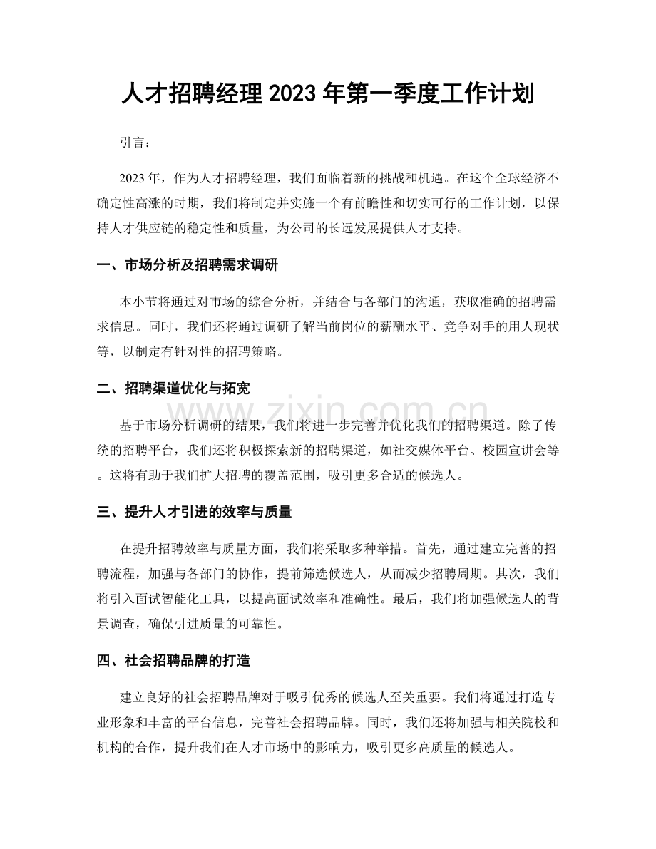 人才招聘经理2023年第一季度工作计划.docx_第1页