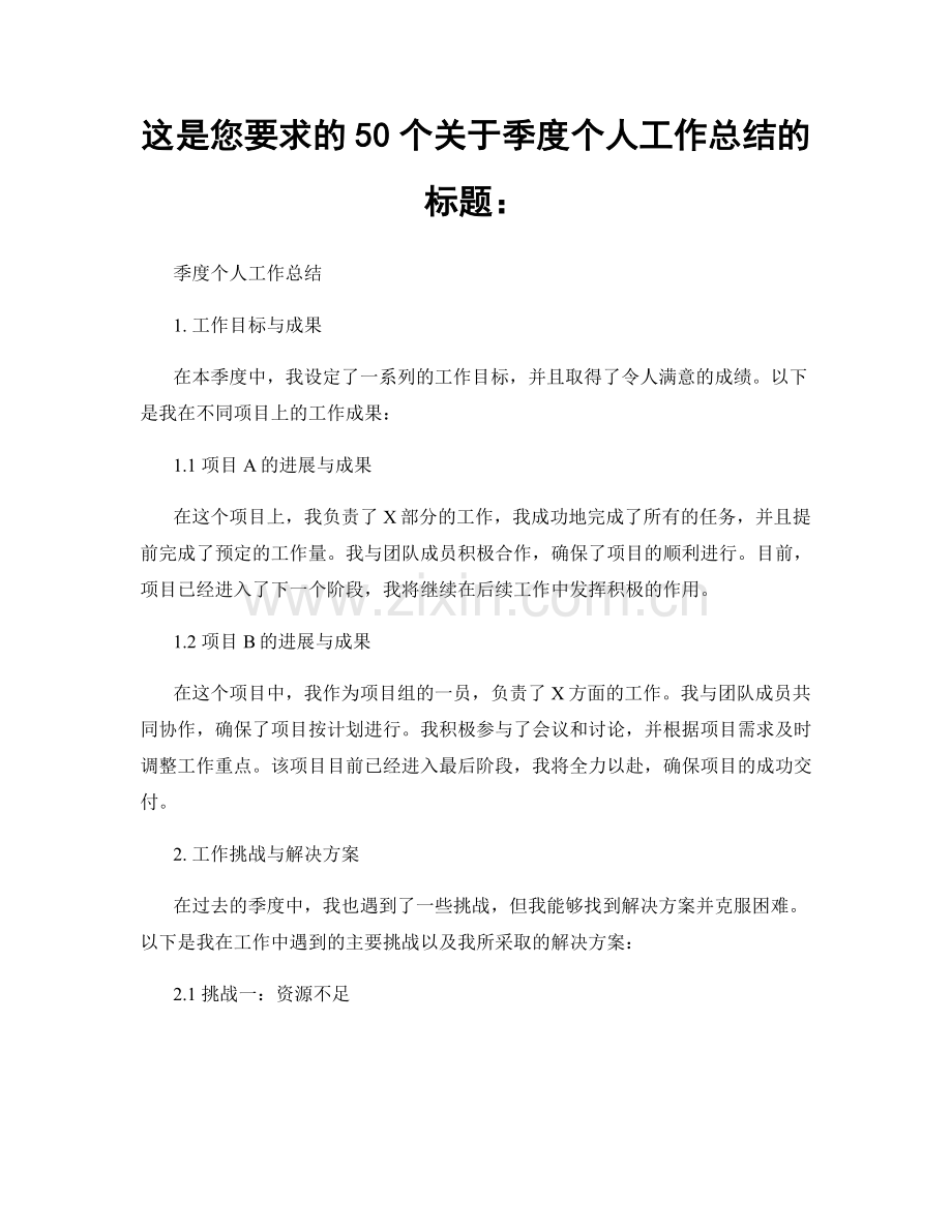 这是您要求的50个关于季度个人工作总结的标题：.docx_第1页