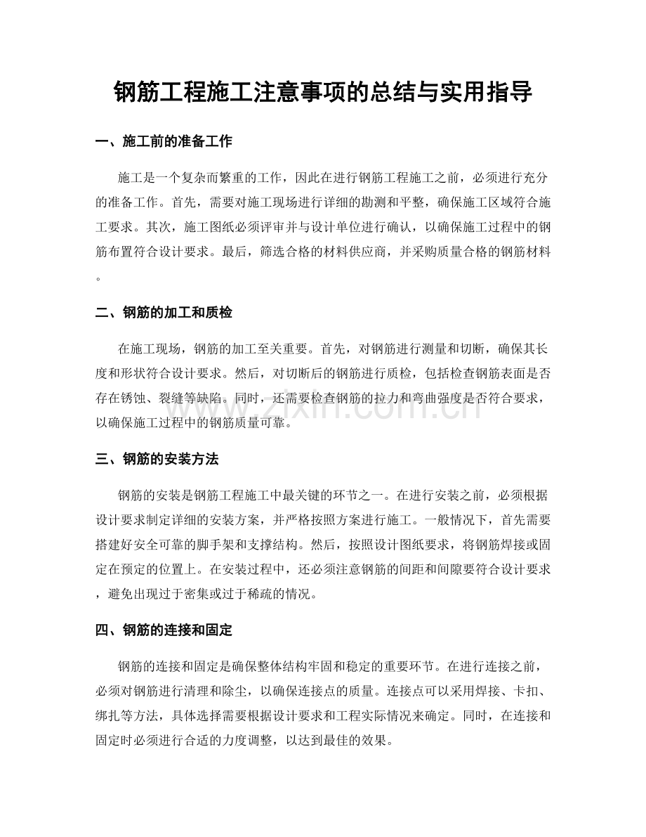 钢筋工程施工注意事项的总结与实用指导.docx_第1页