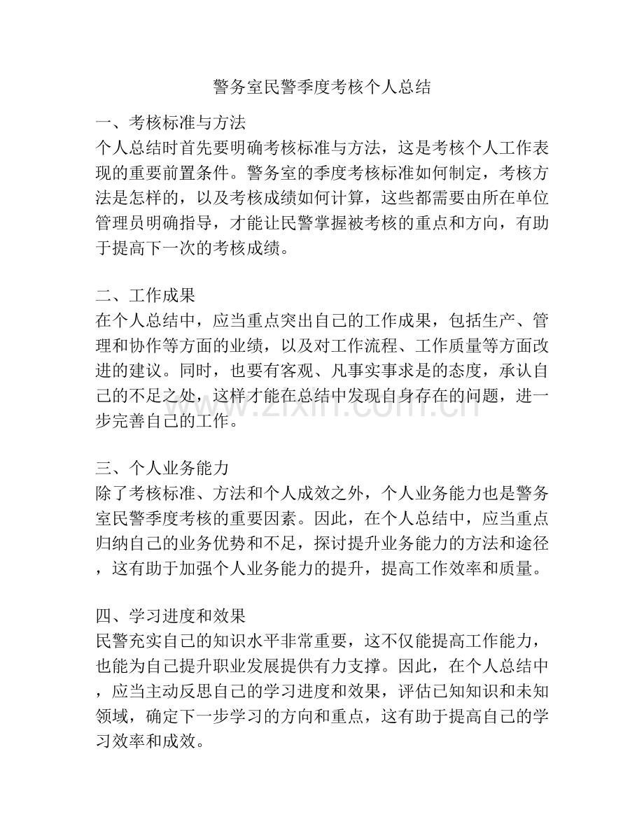 警务室民警季度考核个人总结.docx_第1页