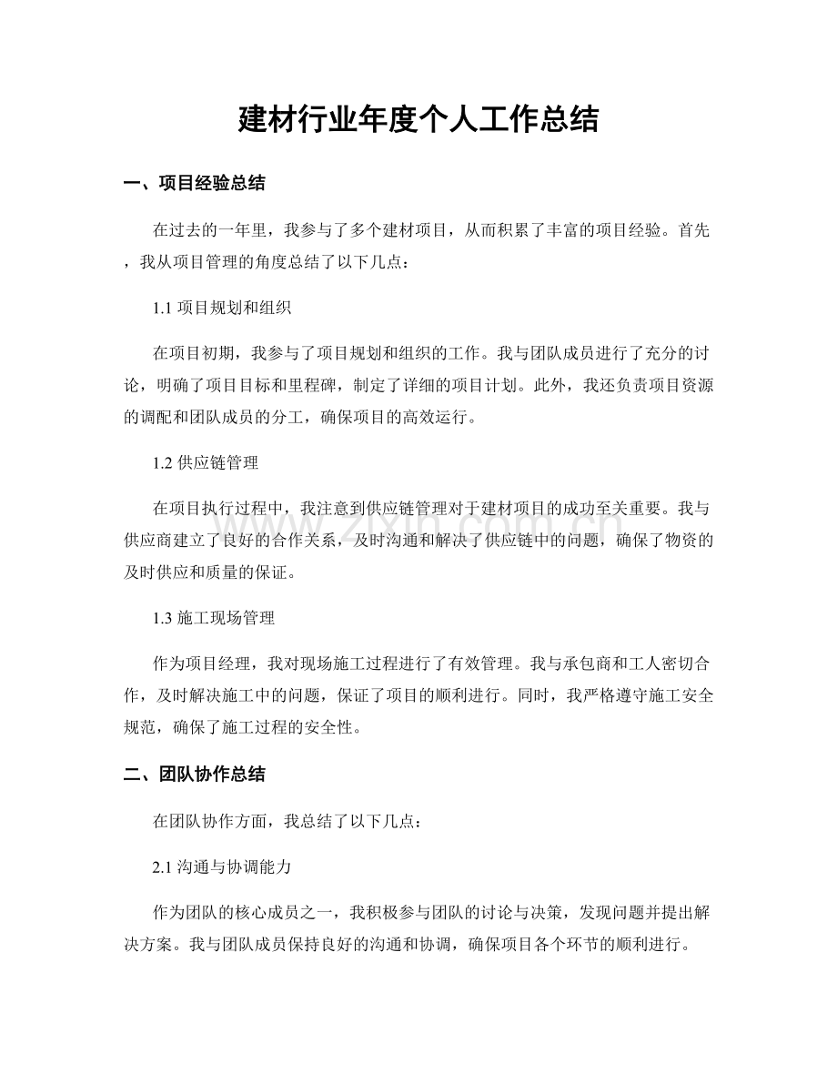 建材行业年度个人工作总结.docx_第1页