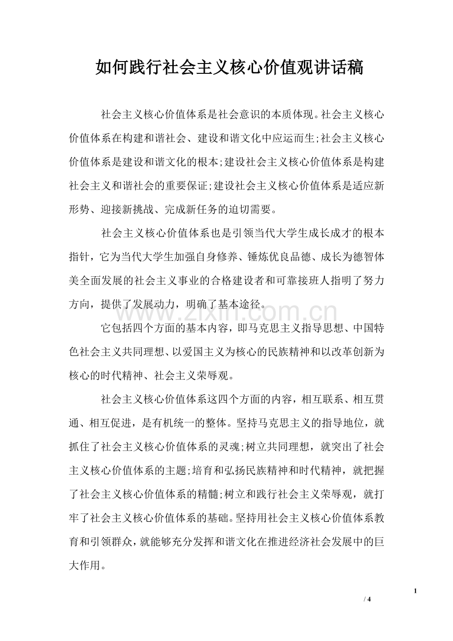 如何践行社会主义核心价值观讲话稿.doc_第1页