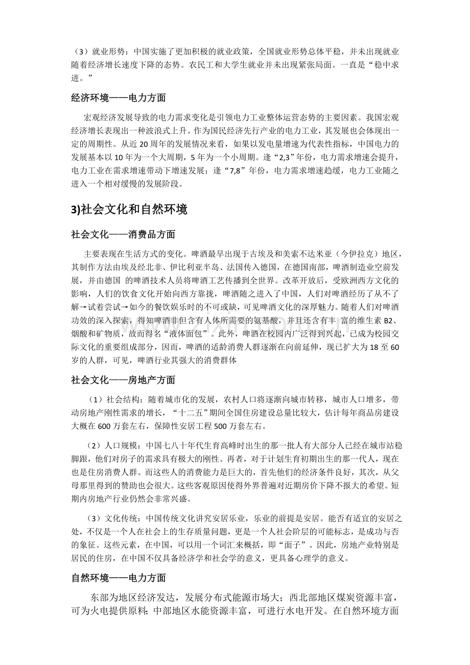 华润pest和sowt分析以及EFE和IFE矩阵.doc_第3页