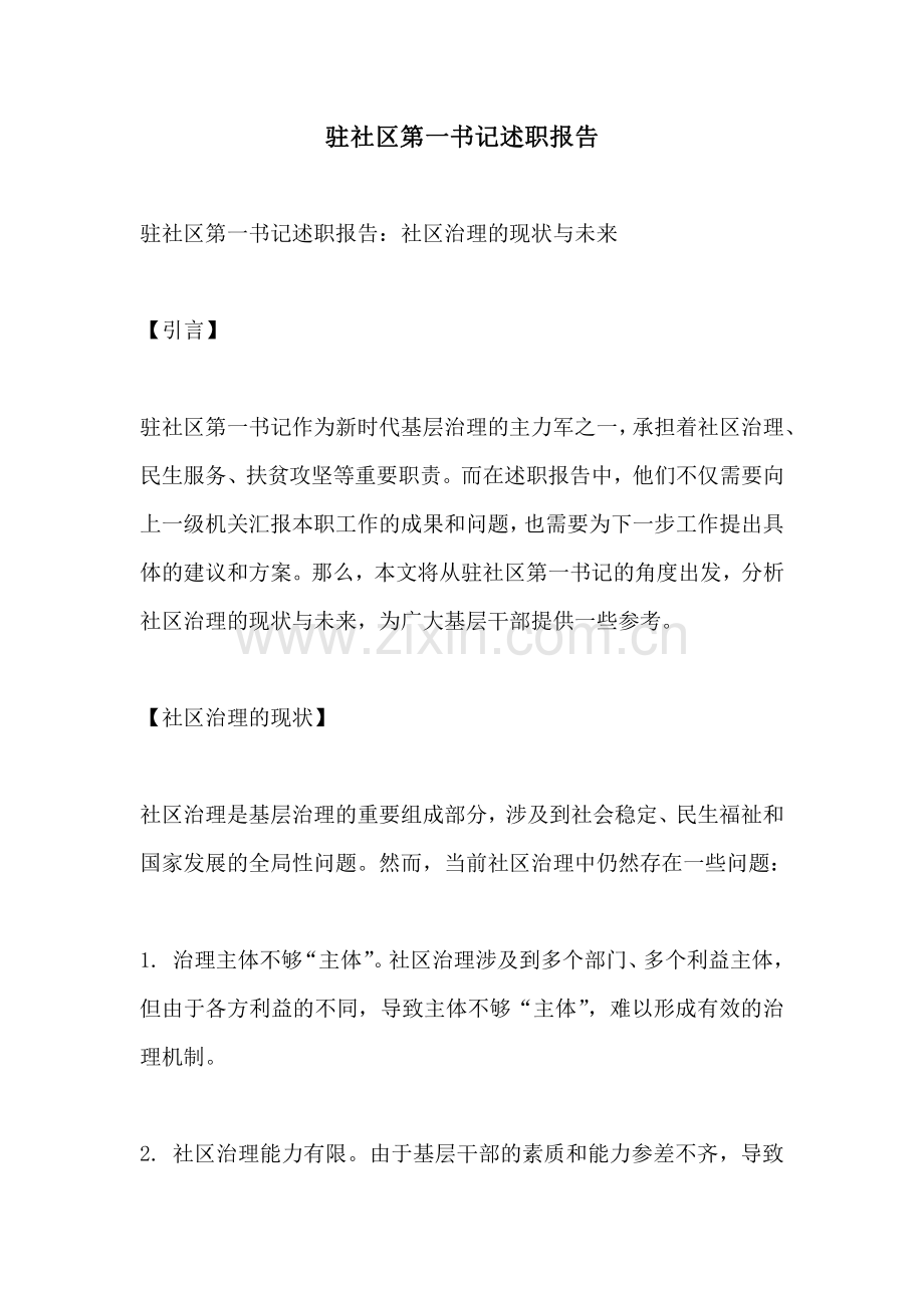 驻社区第一书记述职报告.pdf_第1页