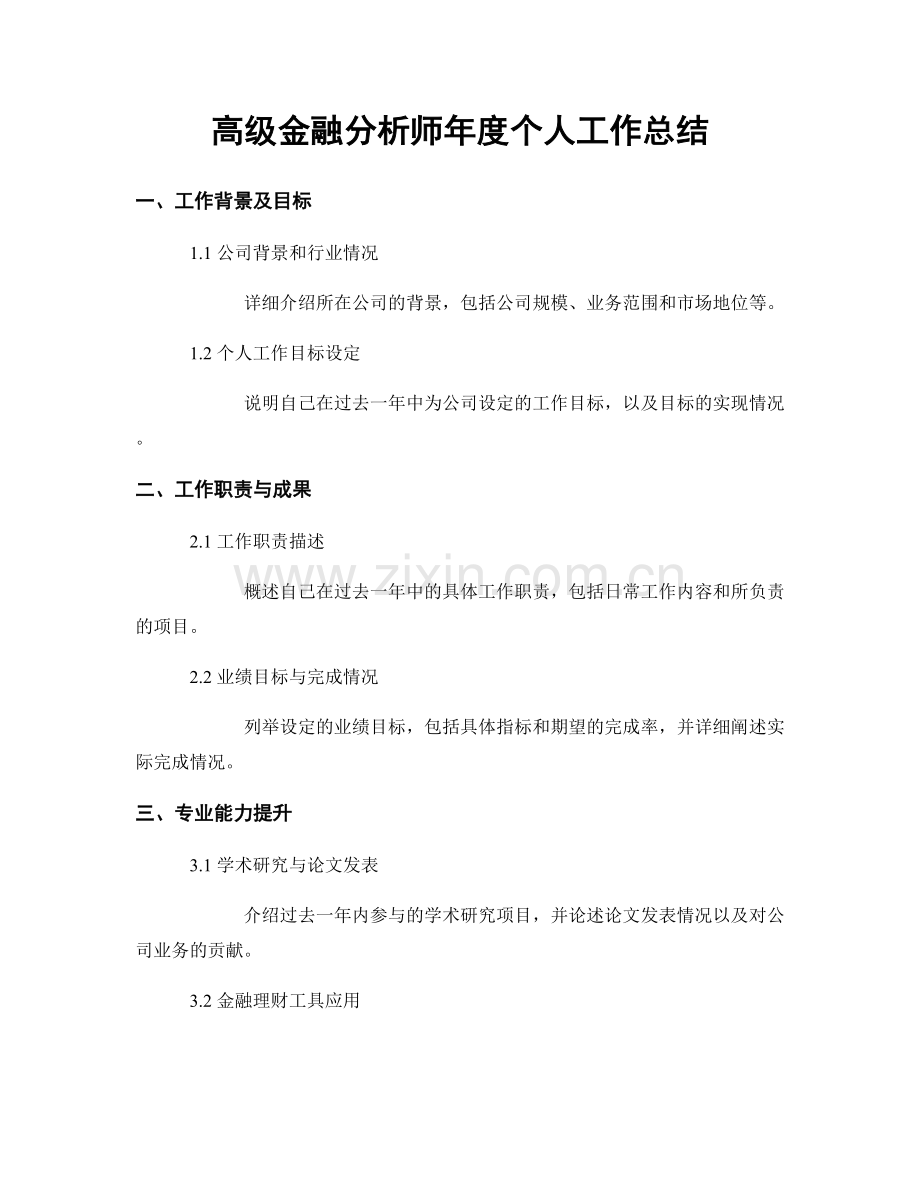 高级金融分析师年度个人工作总结.docx_第1页