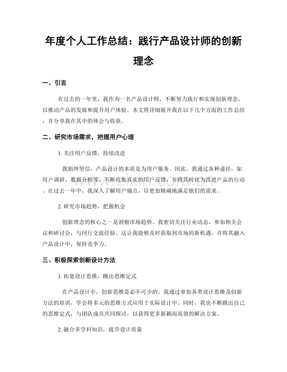 年度个人工作总结：践行产品设计师的创新理念.docx_第1页