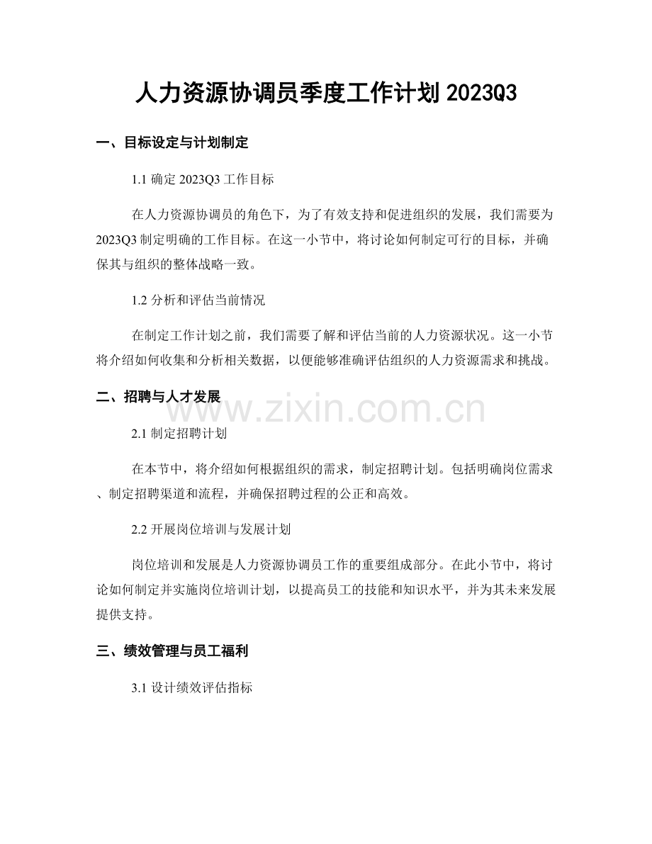 人力资源协调员季度工作计划2023Q3.docx_第1页