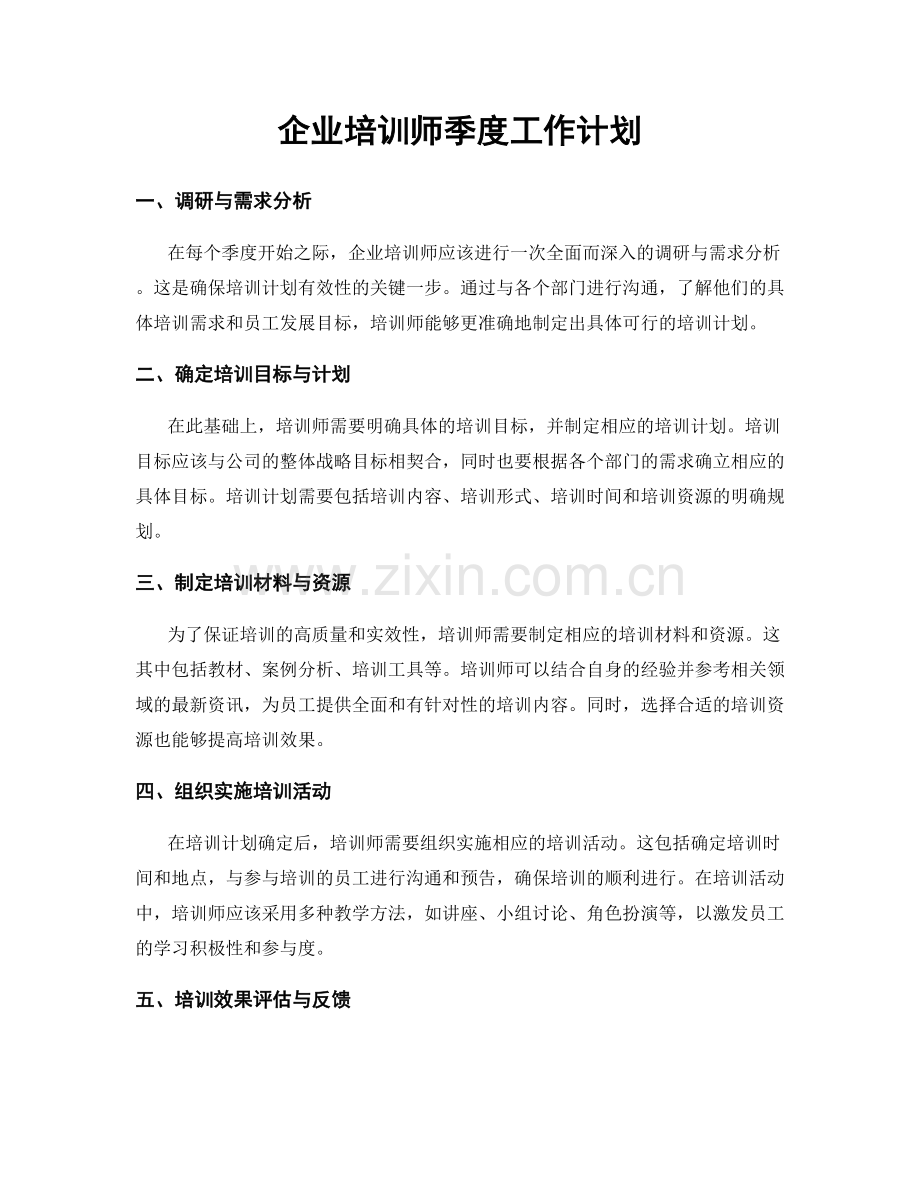 企业培训师季度工作计划.docx_第1页