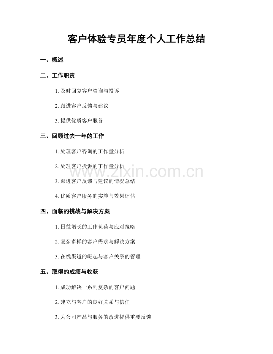 客户体验专员年度个人工作总结.docx_第1页