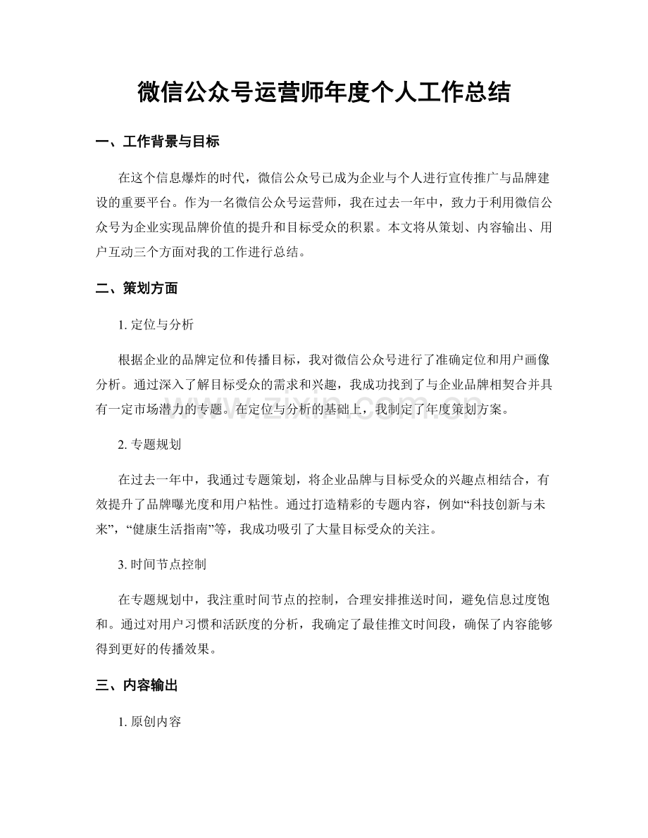 微信公众号运营师年度个人工作总结.docx_第1页