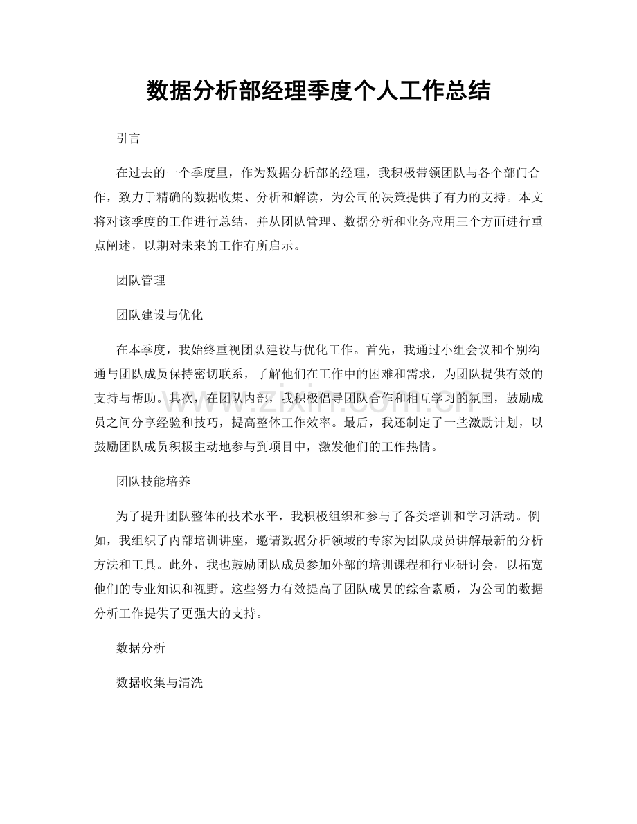 数据分析部经理季度个人工作总结.docx_第1页