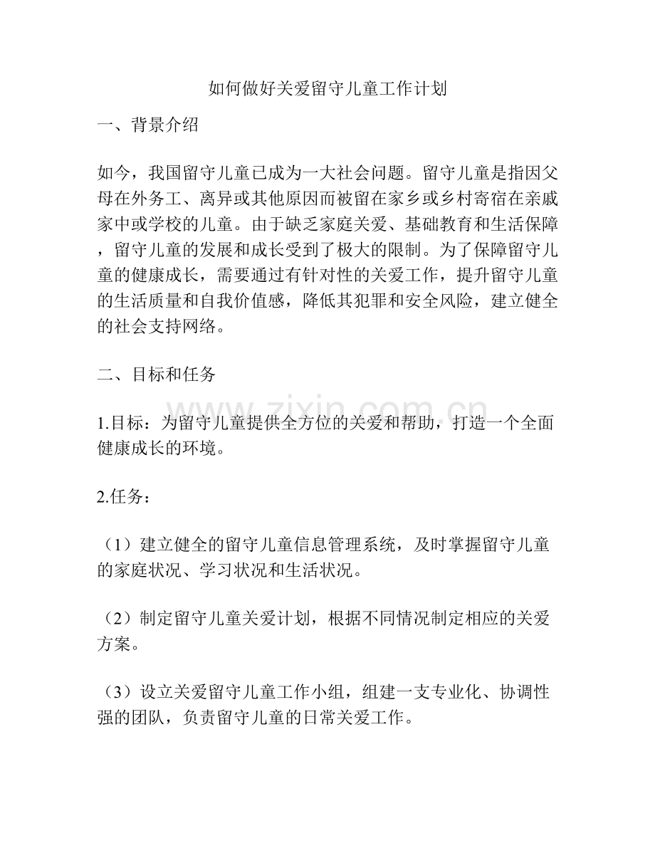 如何做好关爱留守儿童工作计划.docx_第1页