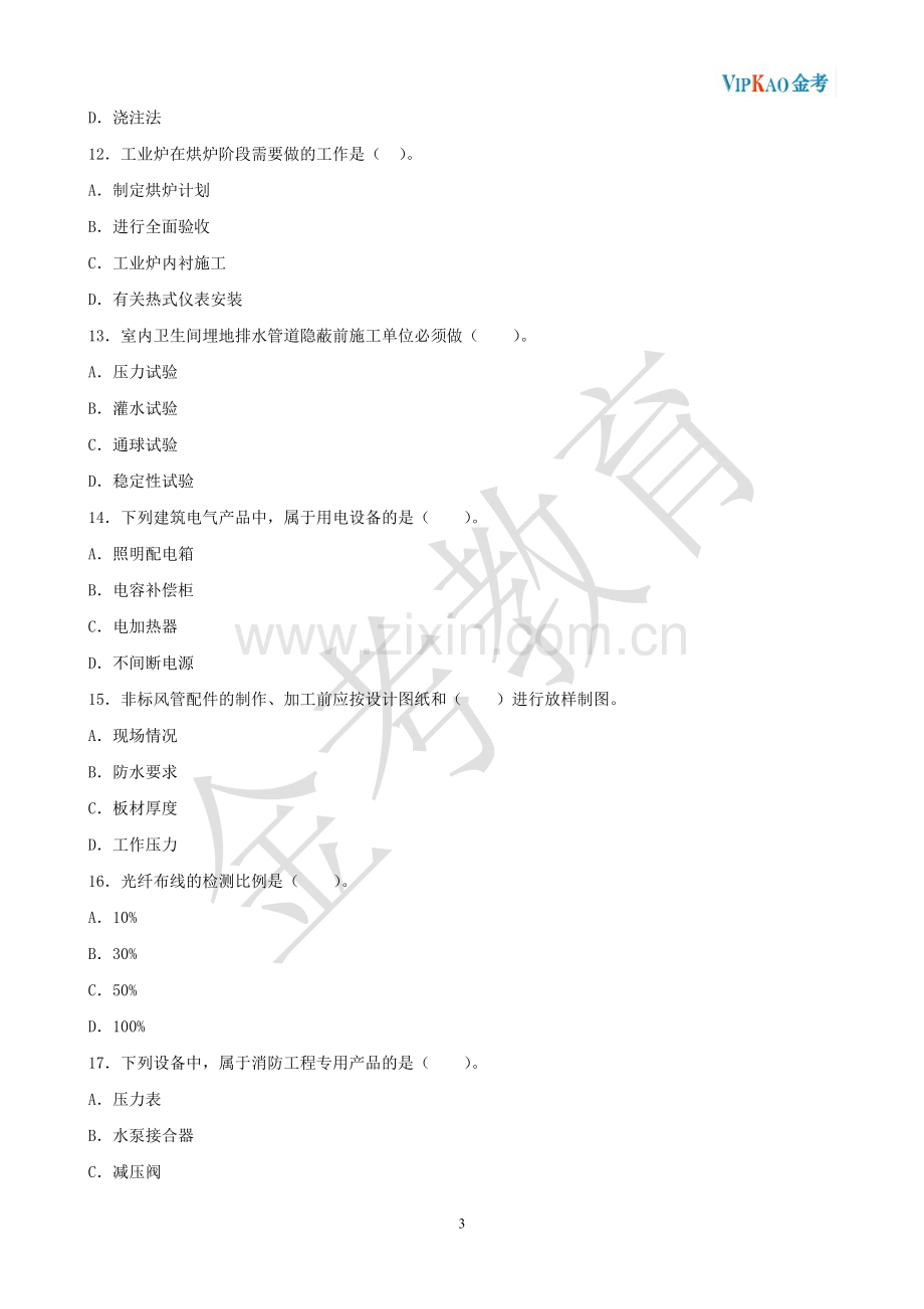 一级建造师2012年机电工程真题.doc_第3页