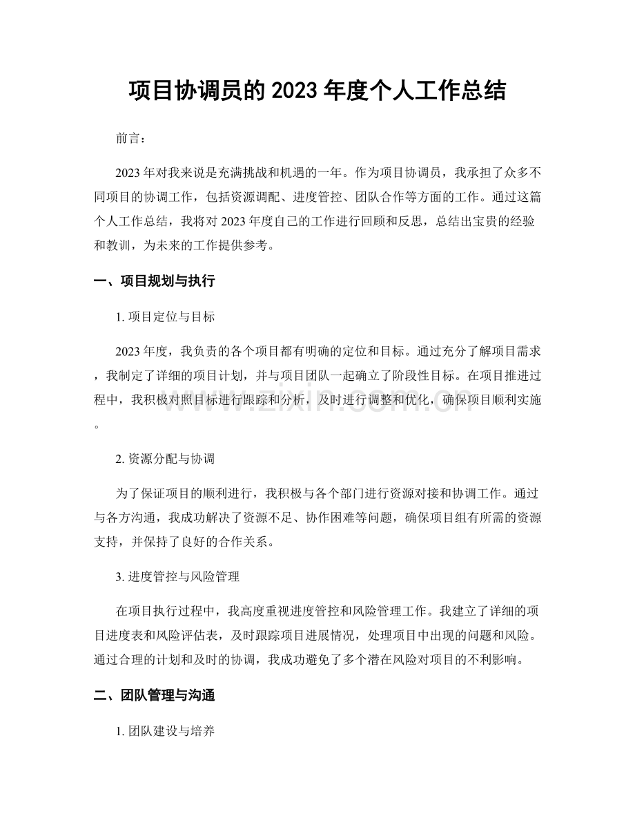 项目协调员的2023年度个人工作总结.docx_第1页