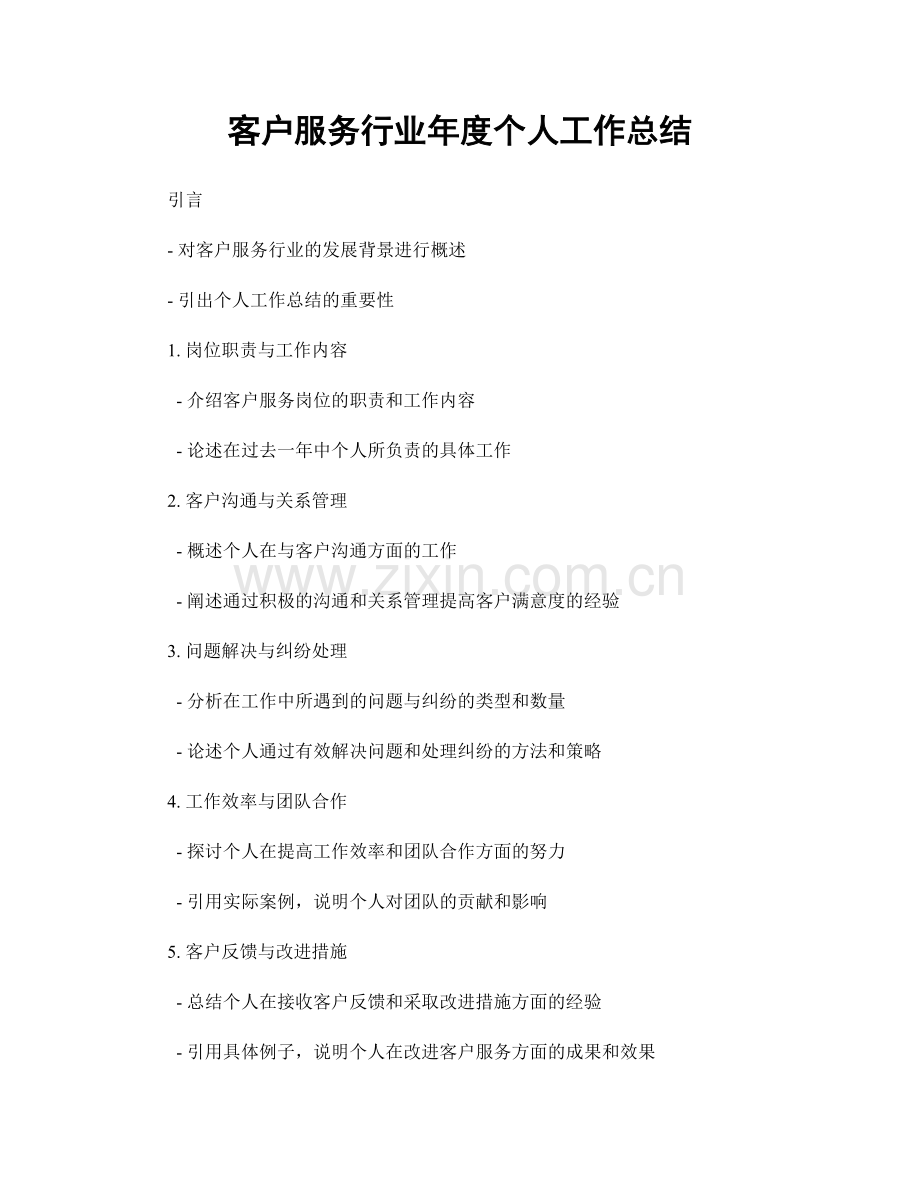 客户服务行业年度个人工作总结.docx_第1页