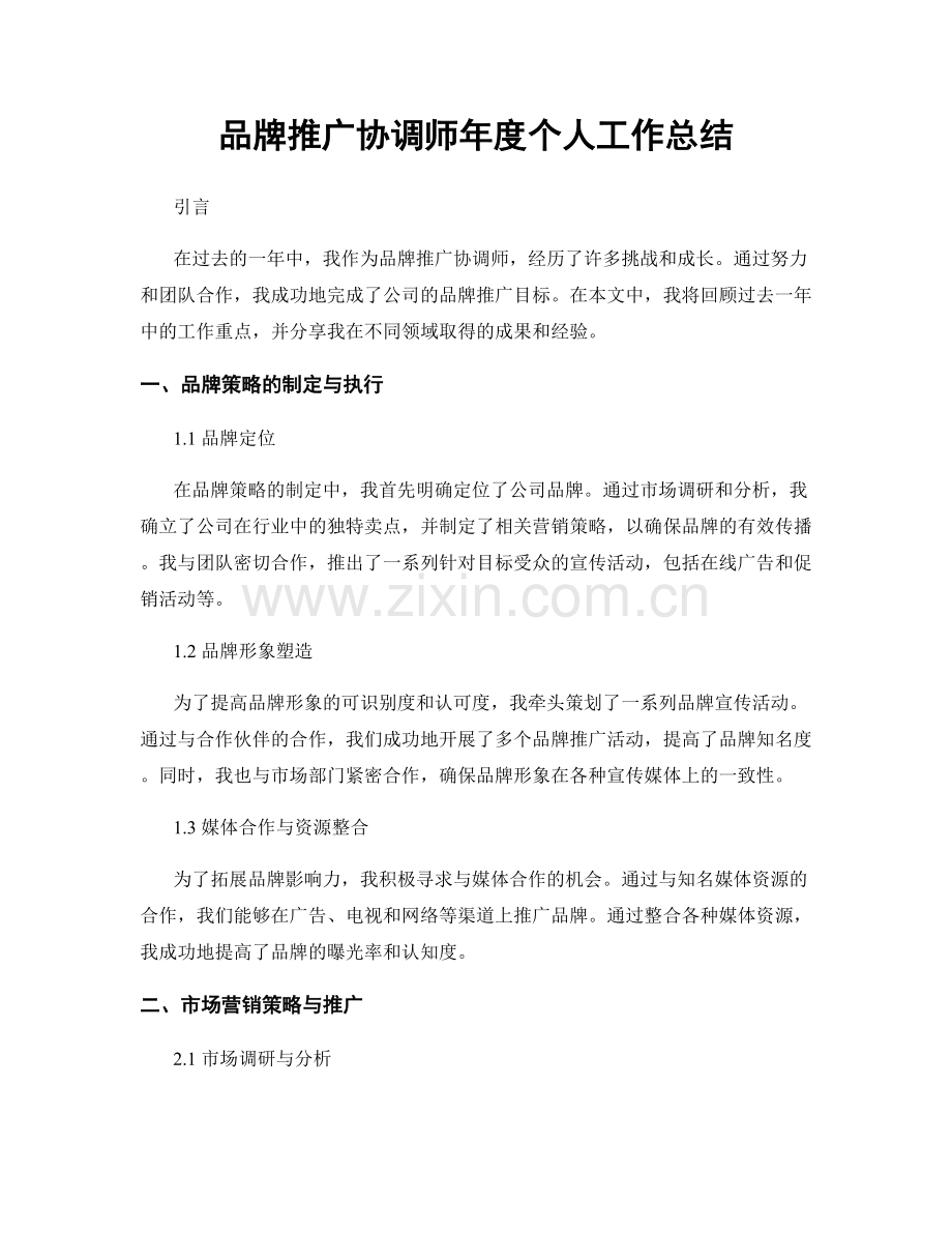 品牌推广协调师年度个人工作总结.docx_第1页