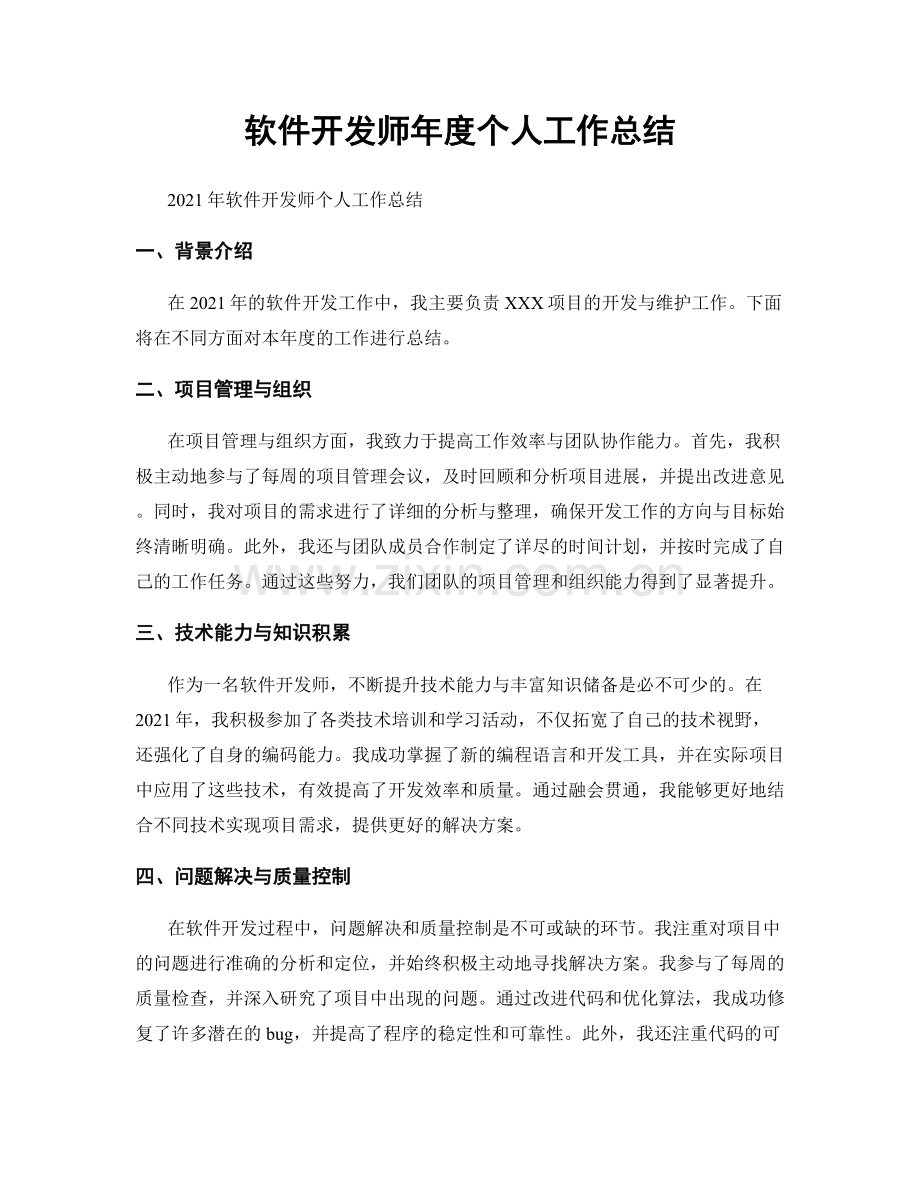 软件开发师年度个人工作总结.docx_第1页