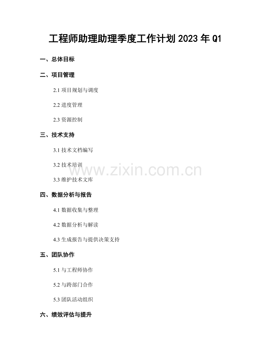 工程师助理助理季度工作计划2023年Q1.docx_第1页