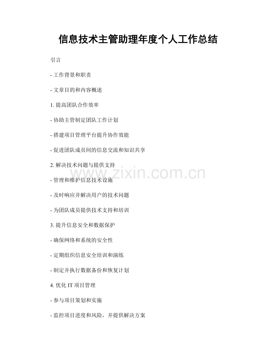 信息技术主管助理年度个人工作总结.docx_第1页