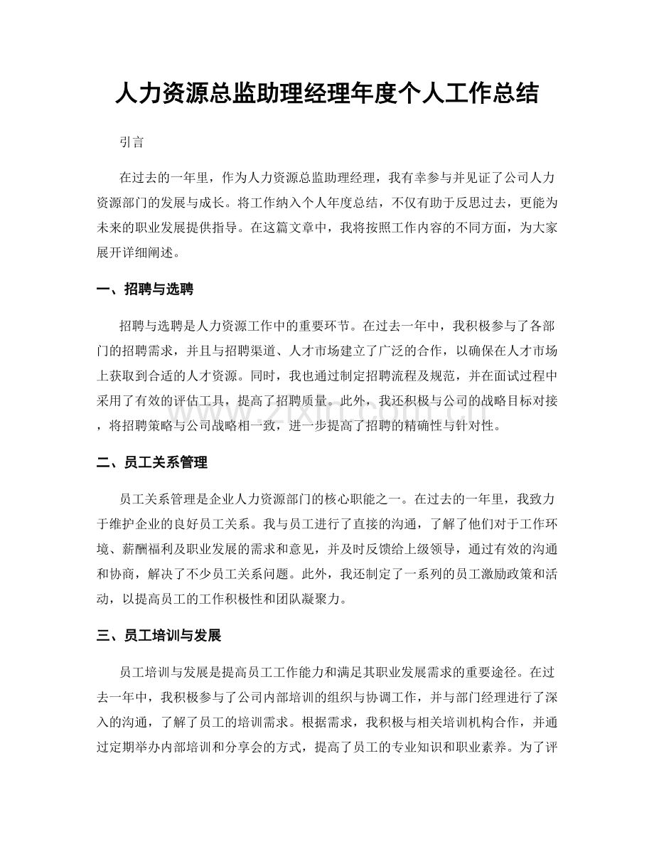 人力资源总监助理经理年度个人工作总结.docx_第1页