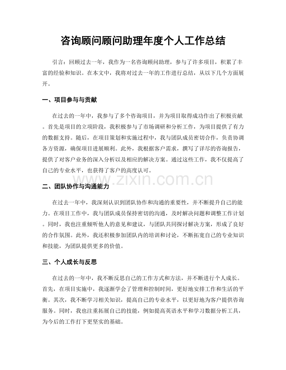 咨询顾问顾问助理年度个人工作总结.docx_第1页