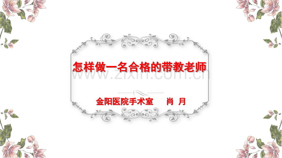 怎样做一名合格的带教老师.ppt_第1页