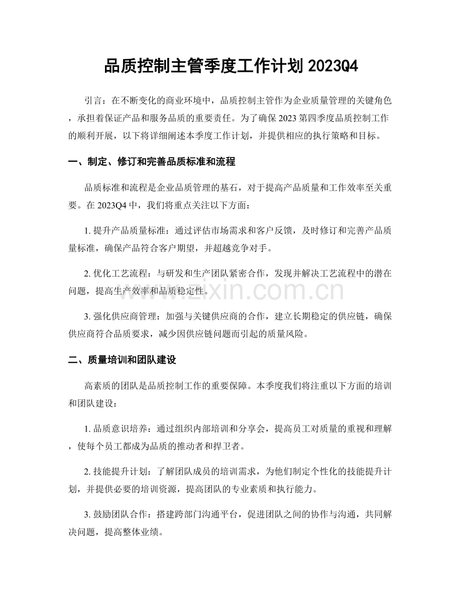 品质控制主管季度工作计划2023Q4.docx_第1页