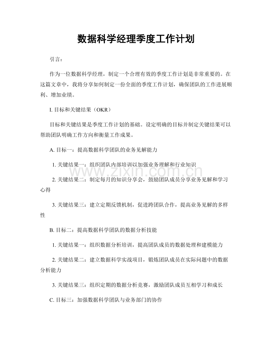 数据科学经理季度工作计划.docx_第1页