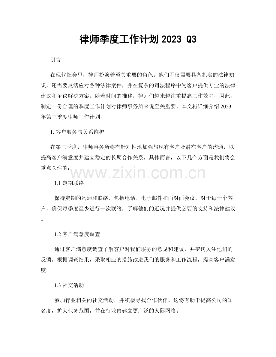 律师季度工作计划2023 Q3.docx_第1页