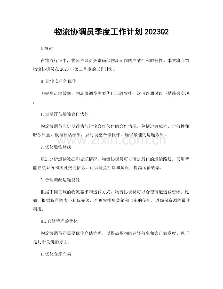 物流协调员季度工作计划2023Q2.docx_第1页