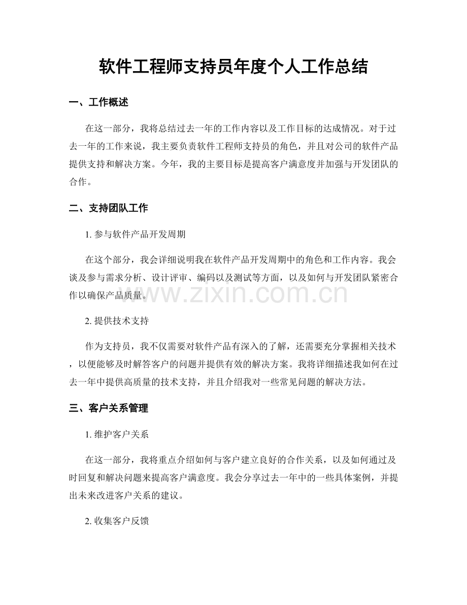 软件工程师支持员年度个人工作总结.docx_第1页