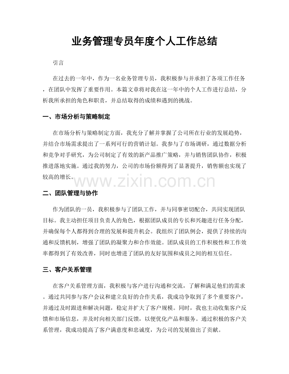 业务管理专员年度个人工作总结.docx_第1页