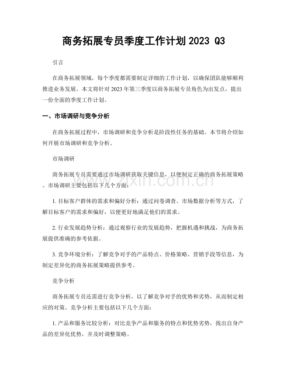 商务拓展专员季度工作计划2023 Q3.docx_第1页