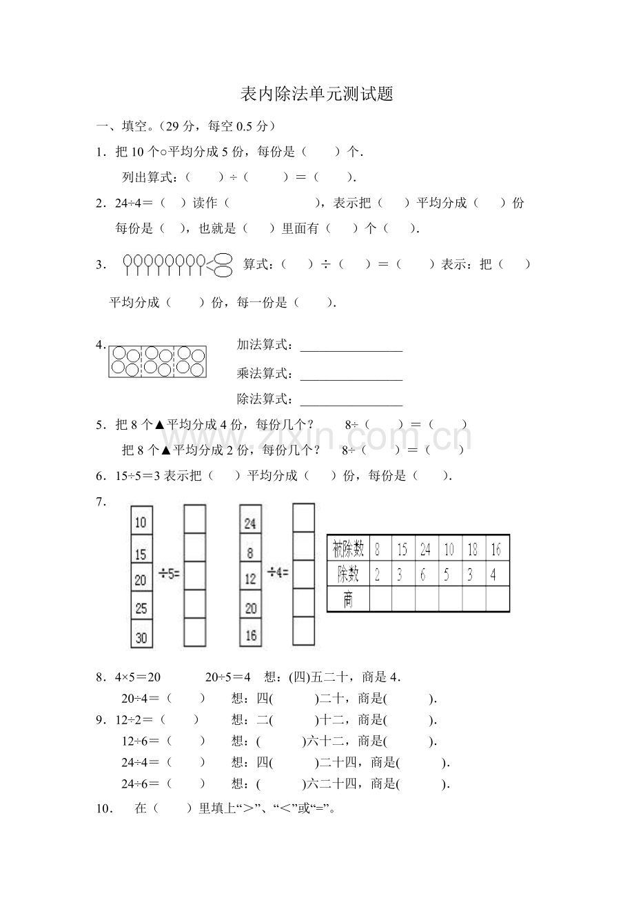 表内除法单元测试题.doc_第1页