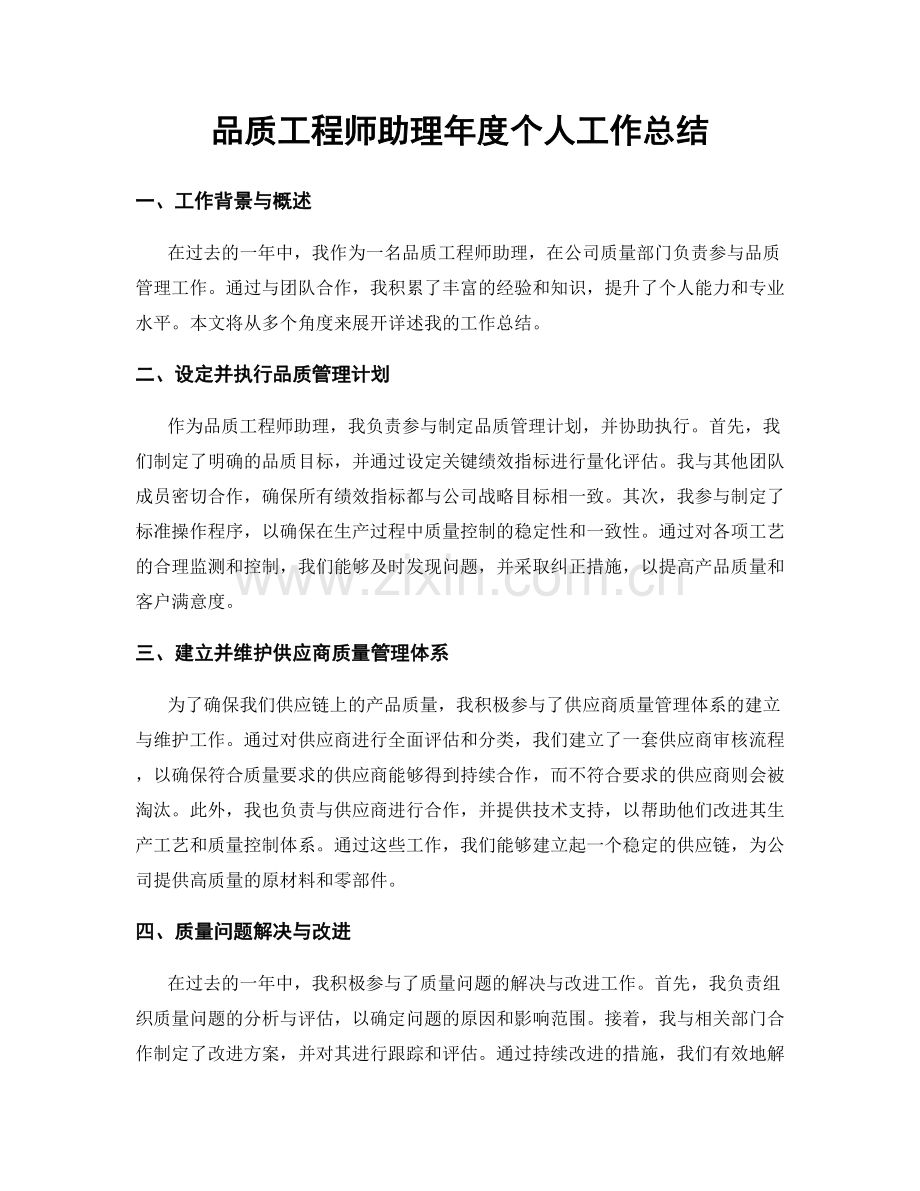 品质工程师助理年度个人工作总结.docx_第1页