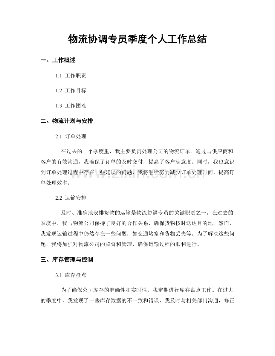 物流协调专员季度个人工作总结.docx_第1页