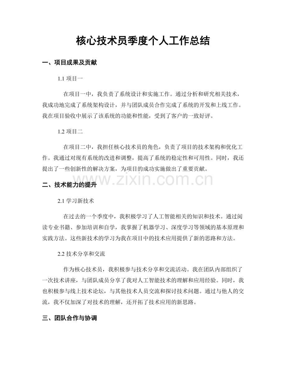 核心技术员季度个人工作总结.docx_第1页